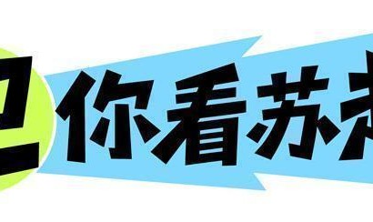 米乐体育m6平台-卫你看苏超丨三场比赛就一个进球，苏超观赏性下降了？